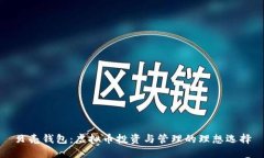 贝壳钱包：虚拟币投资与