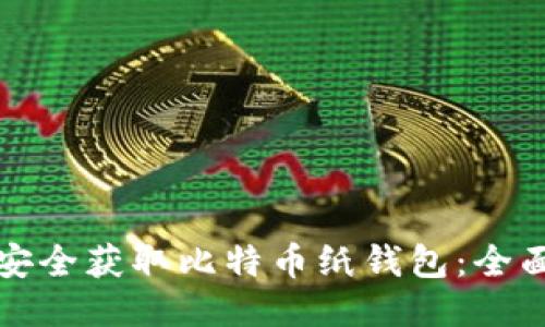 如何安全获取比特币纸钱包：全面指南