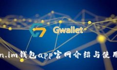 Token.im钱包app官网介绍与使用指南