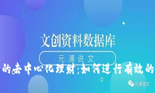 ImToken安全的去中心化理财：如何进行有效的数字资产管理