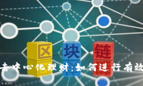 ImToken安全的去中心化理财：如何进行有效的数字资产管理
