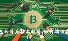 区块链钱包的背后技术解析：如何确保安全与便