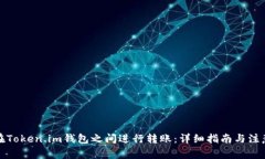 如何在Token.im钱包之间进行转账：详细指南与注意