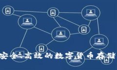 比特币IM钱包：安全、高效的数字货币存储与交易