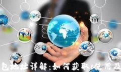 比特币钱包地址详解：如何获取、使用及安全管