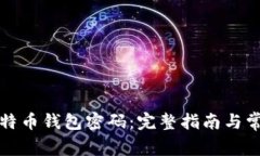 如何找回比特币钱包密码：完整指南与常见问题