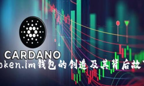 Token.im钱包的创造及其背后故事