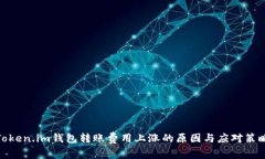 Token.im钱包转账费用上涨的原因与应对策略