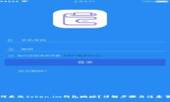 如何更改token.im钱包地址？详解步骤与注意事项
