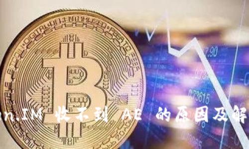 : Token.IM 收不到 AE 的原因及解决方案