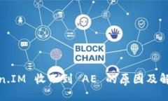 : Token.IM 收不到 AE 的原因及解决方案