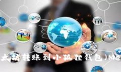 如何将以太坊转账到小狐狸钱包（MetaMask）