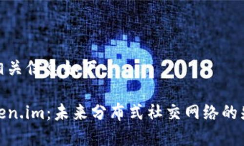和相关信息如下：

Token.im：未来分布式社交网络的先锋
