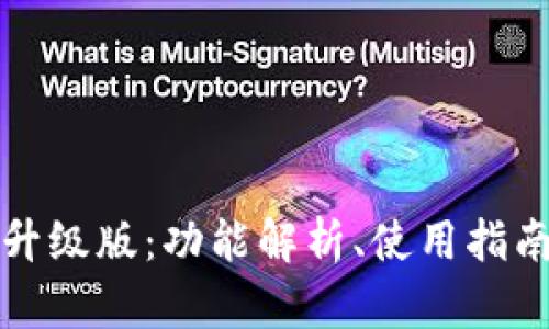 Token.im钱包升级版：功能解析、使用指南与安全性探讨