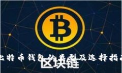 比特币钱包的类型及选择指南