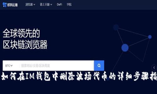 : 如何在IM钱包中删除波场代币的详细步骤指南