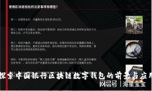 探索中国银行区块链数字钱包的前景与应用