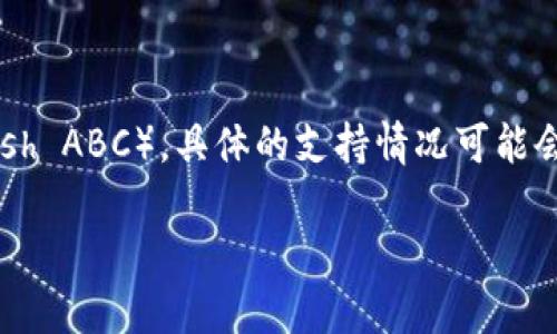 根据我最新的信息，Token.im 是一种加密货币钱包，它支持多种加密货币的存储和管理。不过，关于它是否支持 BCHA（Bitcoin Cash ABC），具体的支持情况可能会因钱包更新或版本不同而有所变化。因此，建议你直接访问 Token.im 的官方网站或查看他们的官方公告以获取最新的支持信息。

如果你需要更深入地了解关于 Token.im 和 BCHA 的信息，或者有其他相关问题，欢迎告诉我！