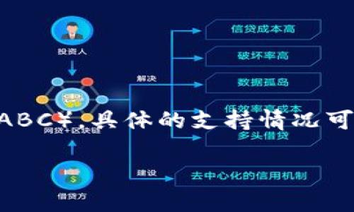 根据我最新的信息，Token.im 是一种加密货币钱包，它支持多种加密货币的存储和管理。不过，关于它是否支持 BCHA（Bitcoin Cash ABC），具体的支持情况可能会因钱包更新或版本不同而有所变化。因此，建议你直接访问 Token.im 的官方网站或查看他们的官方公告以获取最新的支持信息。

如果你需要更深入地了解关于 Token.im 和 BCHA 的信息，或者有其他相关问题，欢迎告诉我！