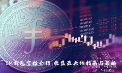 IM钱包空投介绍：收益最大化指南与策略