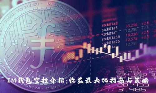 IM钱包空投介绍：收益最大化指南与策略