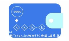wbc/wbc深入解析Token.im的WBTC功能、应用及其影响