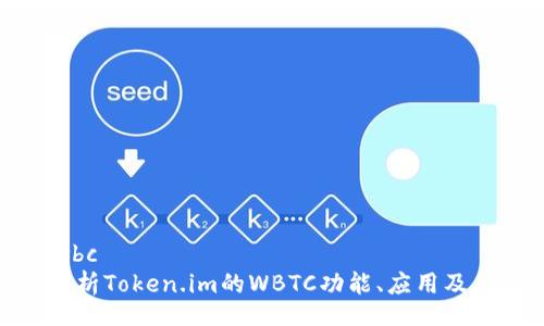 wbc/wbc
深入解析Token.im的WBTC功能、应用及其影响