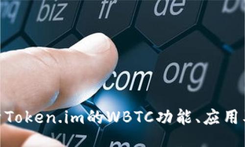wbc/wbc
深入解析Token.im的WBTC功能、应用及其影响