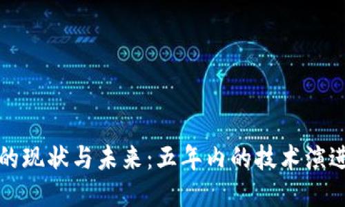 比特币钱包的现状与未来：五年内的技术演进与安全挑战