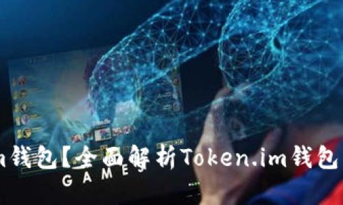 什么是Token.im钱包？全面解析Token.im钱包的功能与安全性