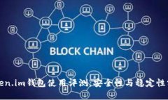 Token.im钱包使用评测：安全性与稳定性分析