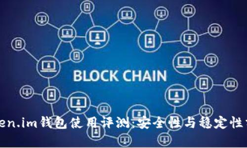 Token.im钱包使用评测：安全性与稳定性分析