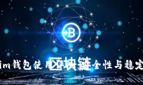 Token.im钱包使用评测：安全性与稳定性分析