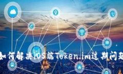 如何解决iOS端Token.im过期问题
