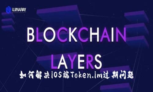 如何解决iOS端Token.im过期问题