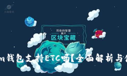 Token.im钱包支持ETC吗？全面解析与使用指南