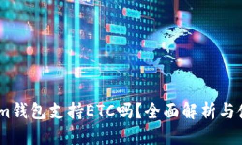 Token.im钱包支持ETC吗？全面解析与使用指南