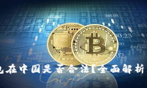 区块链钱包在中国是否合法？全面解析与未来展望