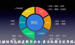   区块链钱包搭建软件大全