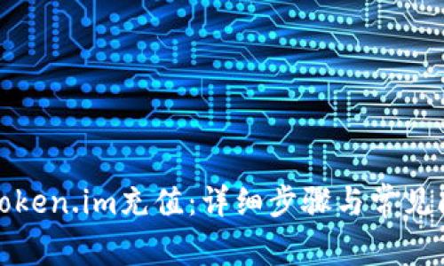 如何往Token.im充值：详细步骤与常见问题解答