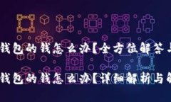 转账到IM钱包的钱怎么办？