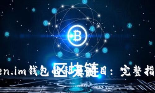 如何参与Token.im钱包的私募项目: 完整指南与详细解析