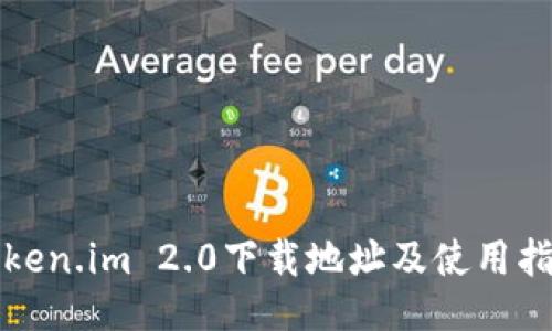 Token.im 2.0下载地址及使用指南