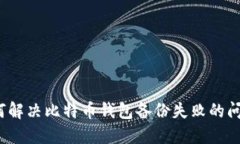 如何解决比特币钱包备份失败的问题？