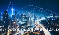 Token.im钱包下架波场：用户的困惑与应对策略