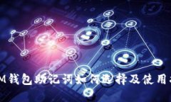 : IM钱包助记词如何选择及使用指南
