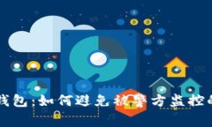 比特币冷钱包：如何避免被警方监控的终极指南