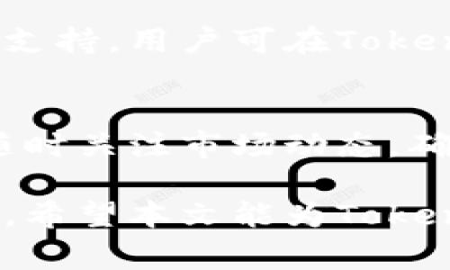 Token.im钱包转账失败的常见原因及解决方法
keywordsToken.im, 钱包转账, 转账失败原因/keywords

Token.im钱包收不到转账的原因
Token.im钱包是一款受到广泛认可的数字货币钱包，用户在使用过程中可能会遇到转账失败的问题。这个问题不仅会引起用户的焦虑，还会影响他们对数字货币的信任。本文将详细分析Token.im钱包转账失败的原因，并提供实际的解决方法和预防措施。

常见的转账失败原因
在使用Token.im钱包进行转账时，有多种原因可能会导致转账失败。以下是一些常见的转账失败原因：

ul
    listrong网络问题：/strong在进行转账时，如果您的网络连接不稳定，可能会导致交易未能正常执行。/li
    listrong手续费不足：/strong每一次转账都需要支付一定的手续费。如果余额不足以支付手续费，则无法完成转账。/li
    listrong链上拥堵：/strong如果区块链网络拥堵，交易确认的时间可能会延长，有时会导致钱包无法即时显示转账状态。/li
    listrong地址错误：/strong转账时如果输入了错误的接收地址，交易将无法进行。/li
    listrong账户安全问题：/strong一些安全设置，比如多重认证、冷存储等，可能在转账时造成技术性的障碍。/li
/ul

如何解决Token.im钱包转账失败的问题
面对转账失败的问题，用户可以采取以下措施来解决：

ul
    listrong检查网络连接：/strong确保您的设备连接到稳定的网络。建议使用Wi-Fi而非移动数据，以免因信号弱而导致的转账失败。/li
    listrong确保账户余额充足：/strong在进行转账前，请仔细检查您的钱包余额，确保不仅余额足够支付转账金额，还能支付相关手续费。/li
    listrong耐心等待：/strong如果您遇到链上拥堵的情况，建议耐心等待，看是否会有后续的确认。可以应用不同的区块链浏览器查看交易状态。/li
    listrong仔细核对接收地址：/strong在输入接收地址后，务必核对一遍确保无误。可以复制粘贴，而尽量避免手动输入。/li
    listrong提升账户安全性：/strong若遇到安全设置导致的转账障碍，建议先解决安全问题，比如解除临时的多重认证设置，然后再进行转账。/li
/ul

Token.im钱包转账成功后的状态确认
成功转账后，确认交易状态是必要的。用户可以通过以下方式确认其转账状态：

ul
    listrong查看交易记录：/strongToken.im钱包会在钱包内记录所有的交易历史，用户可以检查是否有成功的转账记录。/li
    listrong使用区块链浏览器：/strong用户可以通过相关区块链浏览器，输入交易哈希（TxID）来查看交易的具体确认状态。/li
    listrong接收方确认：/strong在转账成功后，建议与接收方及时沟通，确认其是否已收到相应资产。/li
/ul

转账失败时的客户支持管道
如果通过以上措施仍未能解决问题，建议用户联系Token.im的客服支持。以下是一些可以联系的渠道:

ul
    listrong应用内消息：/strong许多数字货币钱包提供内置的客服支持功能，用户可以直接通过应用内发送信息获取帮助。/li
    listrong官方网站：/strong用户还可通过访问Token.im的官方网站找到FAQ或在线客服联系信息。/li
    listrong社交媒体平台：/strongToken.im可能在各大社交媒体平台如Twitter、Telegram等有官方账号，用户可以通过这些渠道寻求帮助。/li
/ul

如何避免Token.im钱包转账失败
为了尽量避免转账失败，用户可以在使用Token.im钱包时遵循以下预防措施：

ul
    listrong熟悉平台规则：/strong仔细阅读Token.im钱包的使用条款和相关帮助文件，了解平台的功能和限制。/li
    listrong定期更新应用：/strong保持Token.im钱包应用程序更新，以获取最新的功能和安全保障。/li
    listrong设定合理的转账计划：/strong根据自身需求，设定合理的转账计划，避免在高峰时期进行转账。/li
    listrong使用测试交易：/strong在进行大额交易前，可以先进行小额的测试交易，以确保系统功能的可靠性。/li
/ul

相关问题解答

1. Token.im钱包的交易手续费是如何计算的？
Token.im钱包的交易手续费通常会根据当前网络状态以及转账金额动态产生。转账高峰期，可能会提高手续费以确保交易能快速被确认。在进行转账之前，用户可以在转账界面看到预计的手续费，如果不满意，可以选择调整交易设置。

2. 如果转账成功但资产未到账，应该怎么办？
若您在Token.im钱包中完成交易后确实看到成功记录，但接收方未能看到资产，则建议您首先通过区块链浏览器确认交易是否确实存在。若交易存在，可能是因为接收方的钱包需要时间来更新状态，您可与其进行沟通以确认。如果问题仍未解决，应联系Token.im客服获取帮助。

3. 如何保护我的Token.im账户安全？
保护Token.im账户安全，用户可以采取多重步骤，例如设置双重验证、定期更换密码和确保使用强密码。同时，避免在公共网络下访问钱包，使用VPN等工具确保网络安全。此外，注意定期检查账户的交易记录，确保无异常交易出现。

4. Token.im钱包是否支持所有类型的数字货币转账？
Token.im钱包对不同的数字货币支持不同，有些主流币种例如比特币、以太坊等得到较好的支持，而一些新兴或小币种可能不被支持。用户可在Token.im的官方网站上查看支持的货币列表，以了解具体情况。对于不支持的货币，用户可能需要选择其他钱包进行交易。

5. 如何有效管理Token.im钱包中的多种数字资产？
用户在Token.im钱包中可以将多种数字资产进行管理。要有效管理这些资产，用户可以设置分组，及时更新自己的投资策略，并随时关注市场动态，确保每种资产的转账和存储都安全。同时，也可以利用Token.im提供的分析工具，帮助用户追踪资产表现，投资决策。

总之，Token.im钱包的转账失败在使用过程中虽属常见问题，但了解其原因、解决方法以及预防措施能够有效提升交易的成功率。希望本文能为Token.im的用户提供实用的参考和帮助。