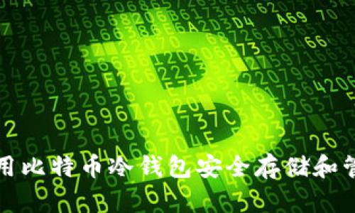 如何使用比特币冷钱包安全存储和管理私钥