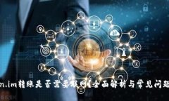 Token.im转账是否需要联网？